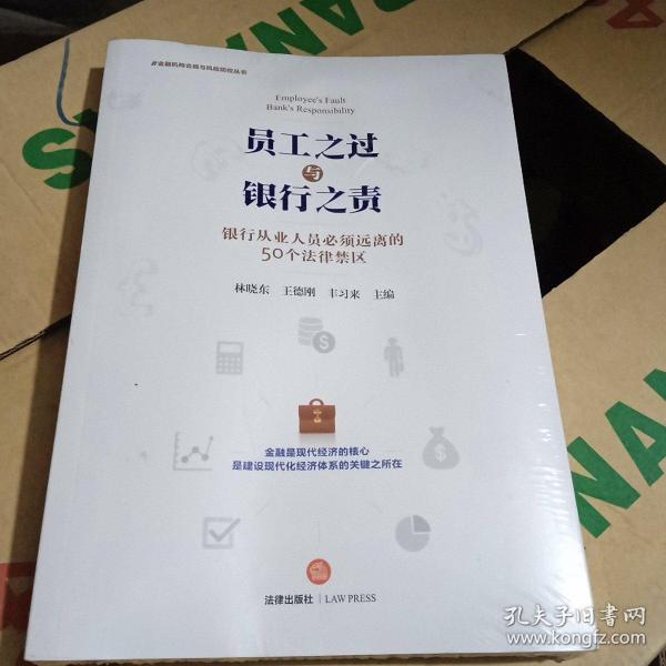 员工之过与银行之责：银行从业人员必须远离的50个法律禁区