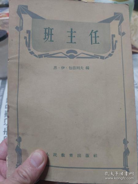 旧书《班主任》一册