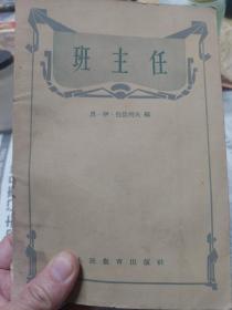 旧书《班主任》一册