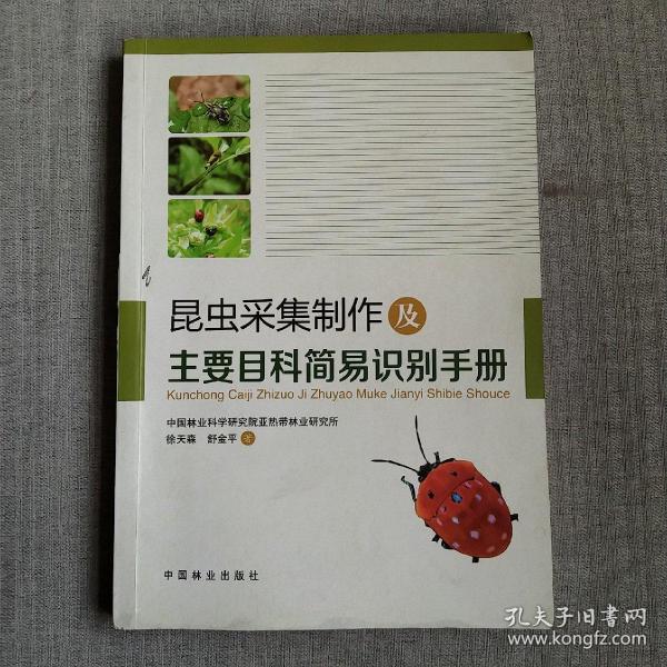 昆虫采集制作及主要目科简易识别手册