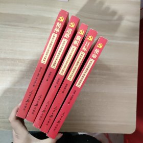 不忘初心 牢记使命：精神·新时代中国共产党的伟大精神、道路·新时代中国特色社会主义道路、旗帜·新时代中国特色社会主义伟大旗帜、目标·新时代中国共产党的伟大目标、使命·新时代中国共产党的历史使命【5本合售】