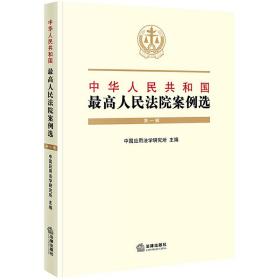 中华人民共和国*高人民法院案例选（第*辑）