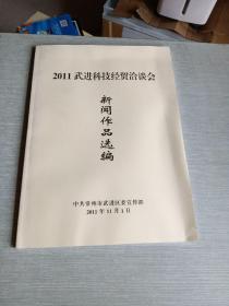 2011武进科技经贸洽谈会新闻作品选编