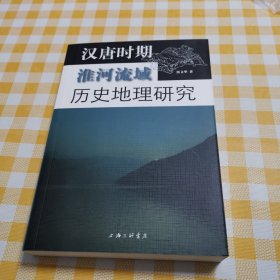 汉唐时期淮河流域历史地理研究