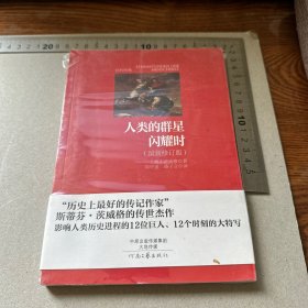 名著名译·社科经典：人类的群星闪耀时（最新修订版）未开封！