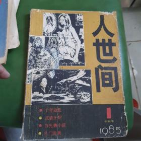 1985年创刊号《人世间》