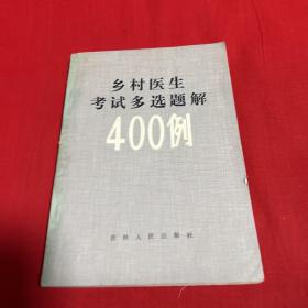 乡村医生考试多选题解400例，1984年4月第一版第一次印刷，以图片为准