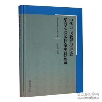 中华平民教育促进会华西实验区档案史料选录