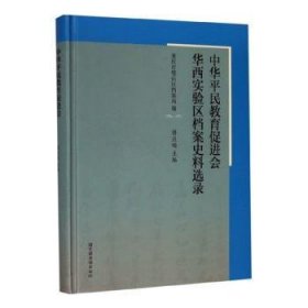 中华平民教育促进会华西实验区档案史料选录