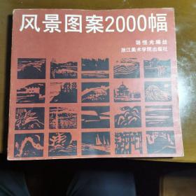 风景图案2000幅