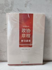 政协章程学习读本