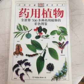 药用植物：全世界700多种药用植物的彩色图鉴