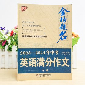 保正版！金榜题名 2023-2024年中考英语满分作文专辑9787514880649中国少年儿童出版社文华 编