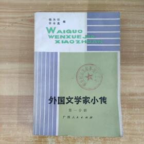 外国文学家小传（第一分册）