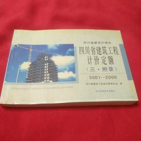 四川省建筑工程计价定额:SGD1-95