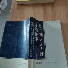 新時(shí)期人民內(nèi)部矛盾論綱