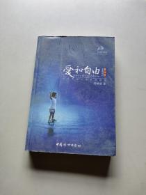 爱和自由：孙瑞雪幼儿教育演讲录(全新增订第4版)