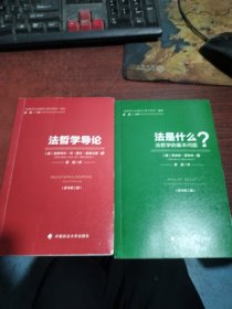 法是什么？（原书第二版）＋法哲学导论（原书第二版）2册合售