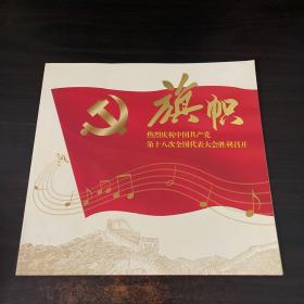 旗帜热烈庆祝中国共产党第十八次全国代表大会胜利召开