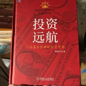 投资远航:一位基金经理的投资笔记