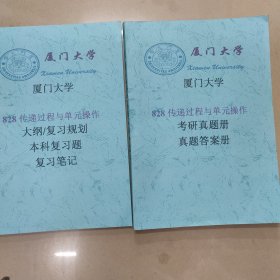 厦门大学828传递与单元操作考研复习资料上下两册