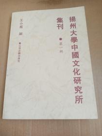 扬州大学中国文化研究所集刊（第一辑）