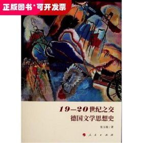 19-20世纪之交德国文学思想史