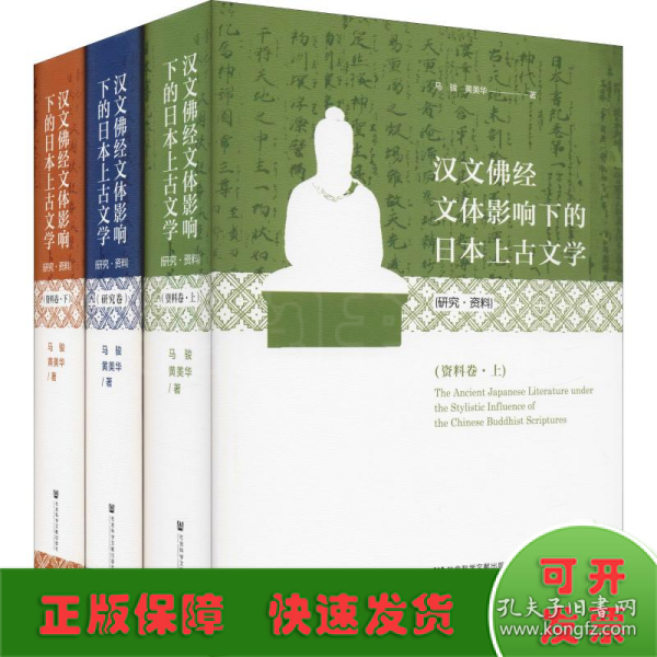 汉文佛经文体影响下的日本上古文学(研究·资料)(全三卷）