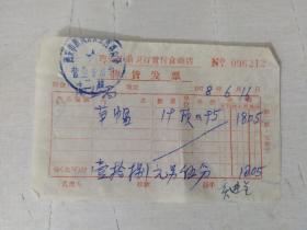 1978年西安市前卫百货付食商店发票