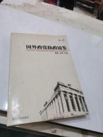 执政能力建设丛书：国外政党执政镜鉴