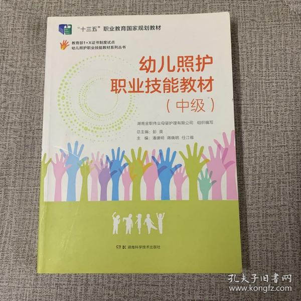 幼儿照护职业技能教材系列丛书：幼儿照护职业技能教材（中级）