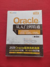 Oracle从入门到精通（第4版） 全新未拆封
