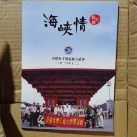 【几近全新】海峡情（创刊号 被誉为“塞班王" 泉州籍大慈善家陈守仁博士作发刊辞）