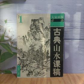 古典山水课稿1——大家画案必备