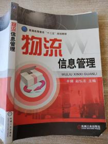 普通高等教育“十二五”规划教材：物流信息管理