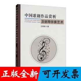 中国歌剧作品赏析及钢琴伴奏艺术