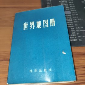 世界地图册 书内有字迹