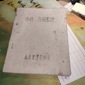 油印本：中药方剂歌决（山东医学院）