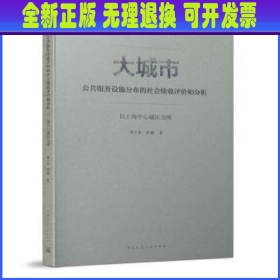 大城市公共服务设施分布的社会绩效评价和分析：以上海中心城区为例