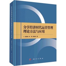 分享经济时代运营管理理论方法与应用 徐寅峰 科学出版社