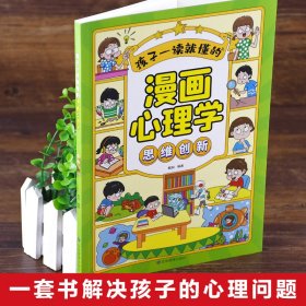 孩子一读就懂的漫画心理学