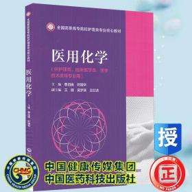 医用化学/全国高职高专院校护理类专业核心教材