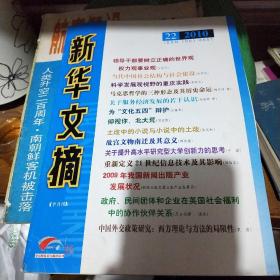 新华文摘2010年第22期 /杂33