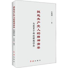 挺起共产党人的精神脊梁：与党员干部谈理想信念