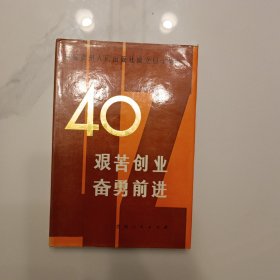 庆祝贵州人民出版社成立四十周年艰苦创业奋勇前进