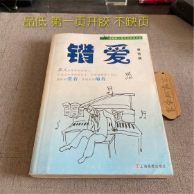 签名 错爱（男性版）（品低 第一页开胶 不缺页）2003