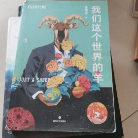 我们这个世界的羊