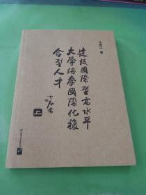 建设国际型高水平大学 培养国际化复合人才（上）