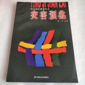 灾害预兆