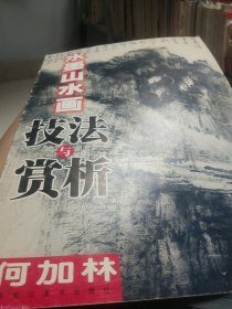 何加林水墨山水画技法与赏析